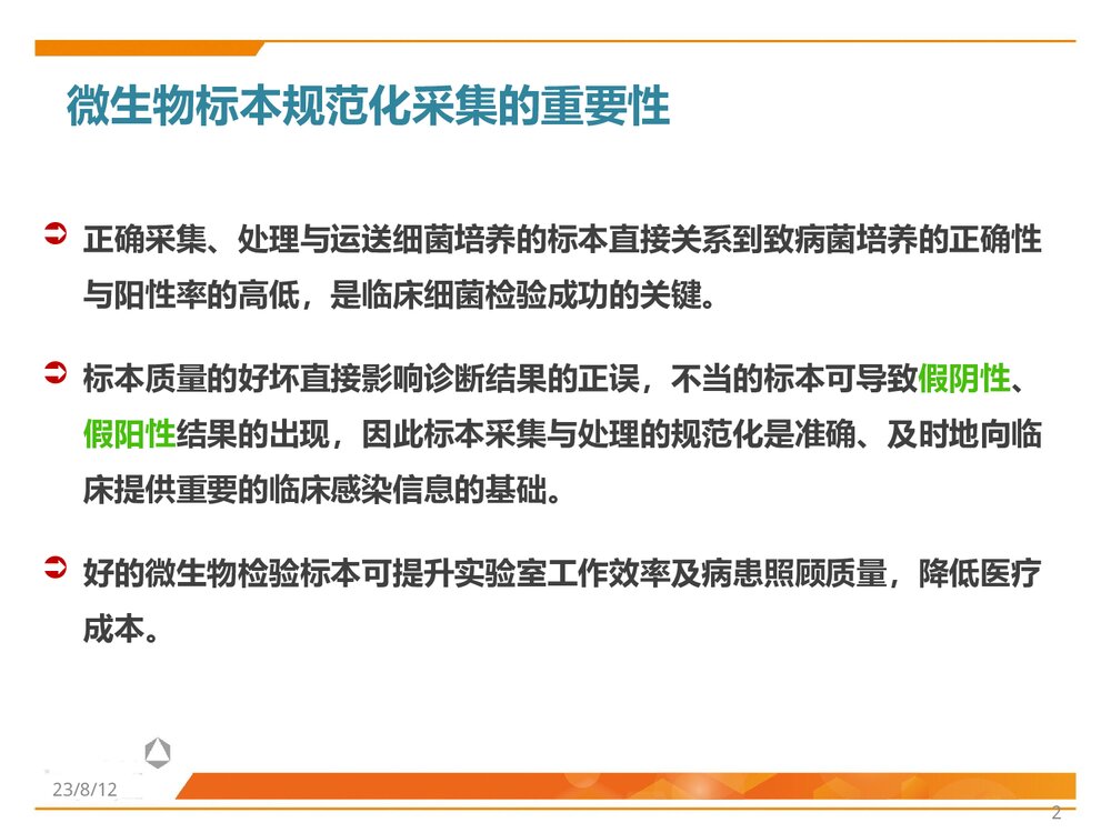 临床微生物标本采集、转运与处理PPT课件2
