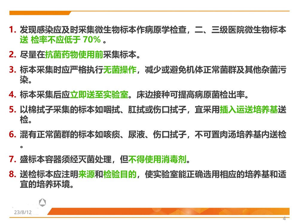 临床微生物标本采集、转运与处理PPT课件4