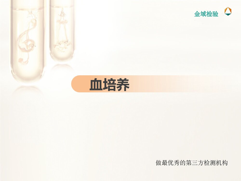 临床微生物标本采集、转运与处理PPT课件5