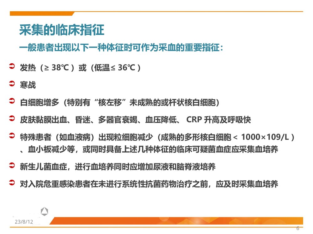 临床微生物标本采集、转运与处理PPT课件6