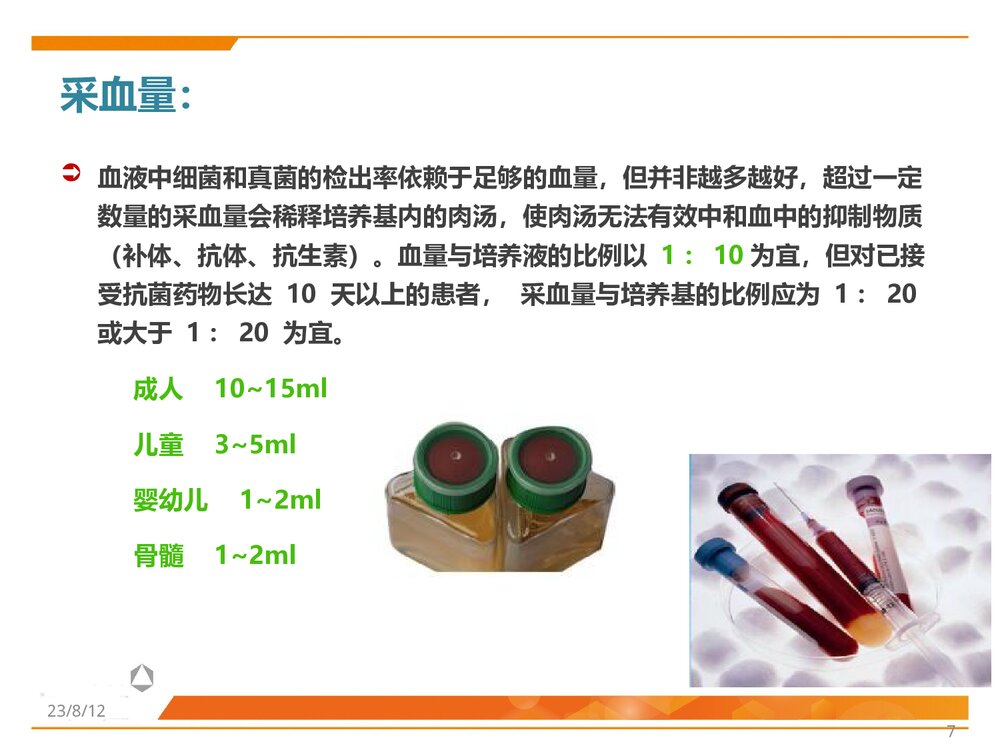 临床微生物标本采集、转运与处理PPT课件7