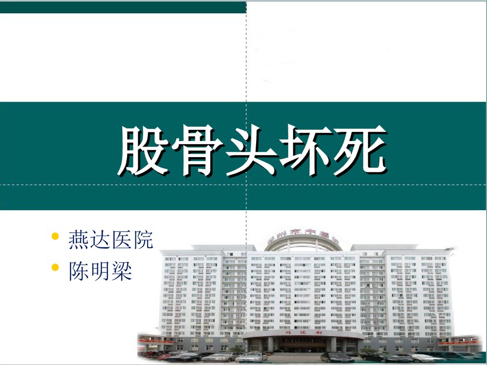 股骨肌坏死PPT课件1