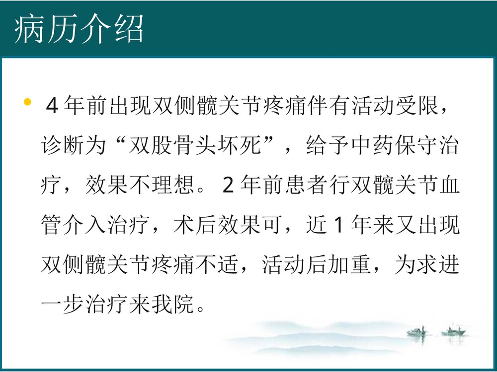 股骨肌坏死PPT课件3