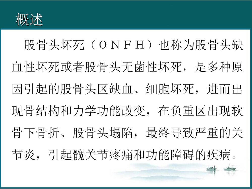 股骨肌坏死PPT课件6