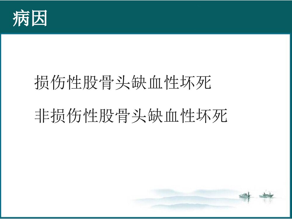股骨肌坏死PPT课件8