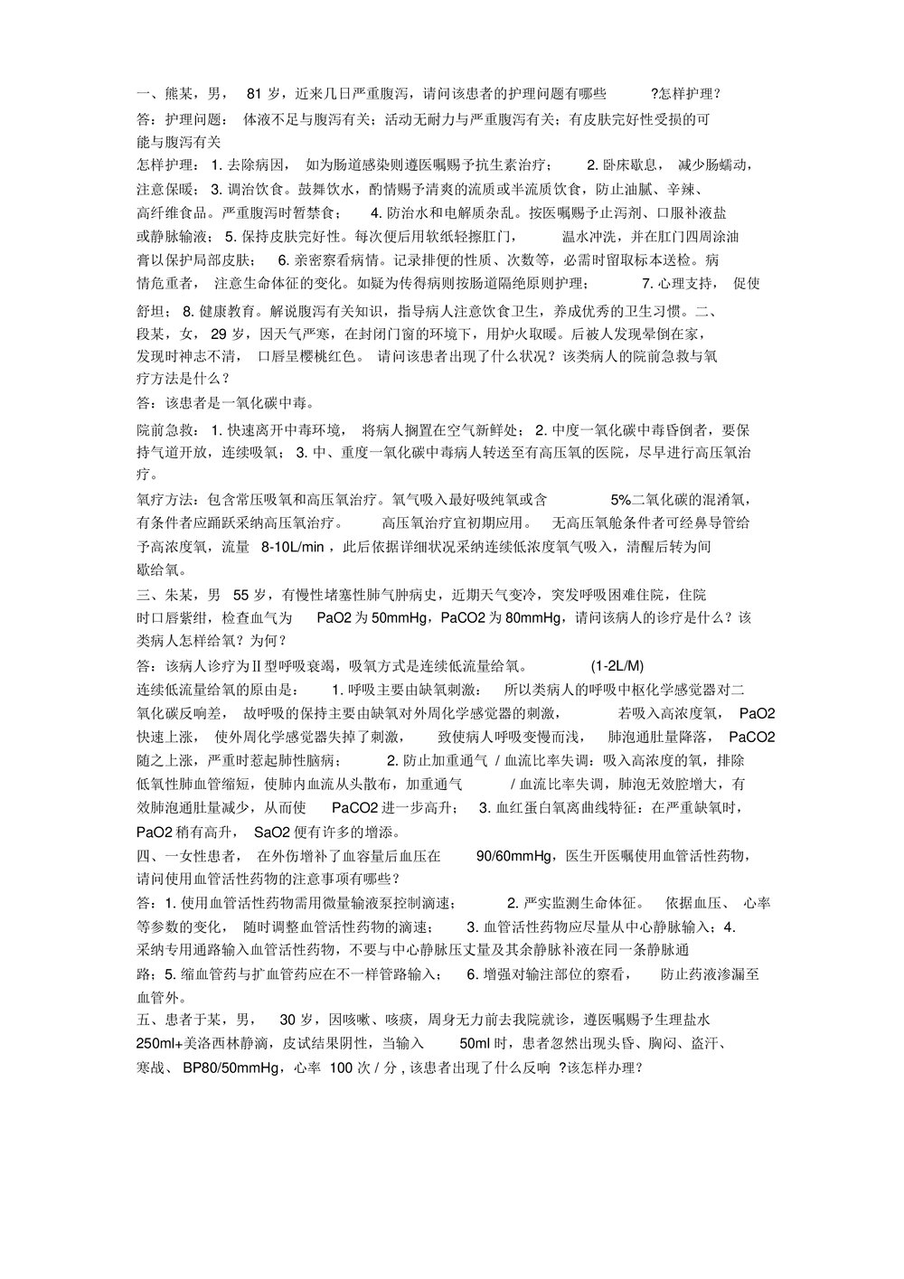 护理案例分析及答案word版（内容可编辑修改）1