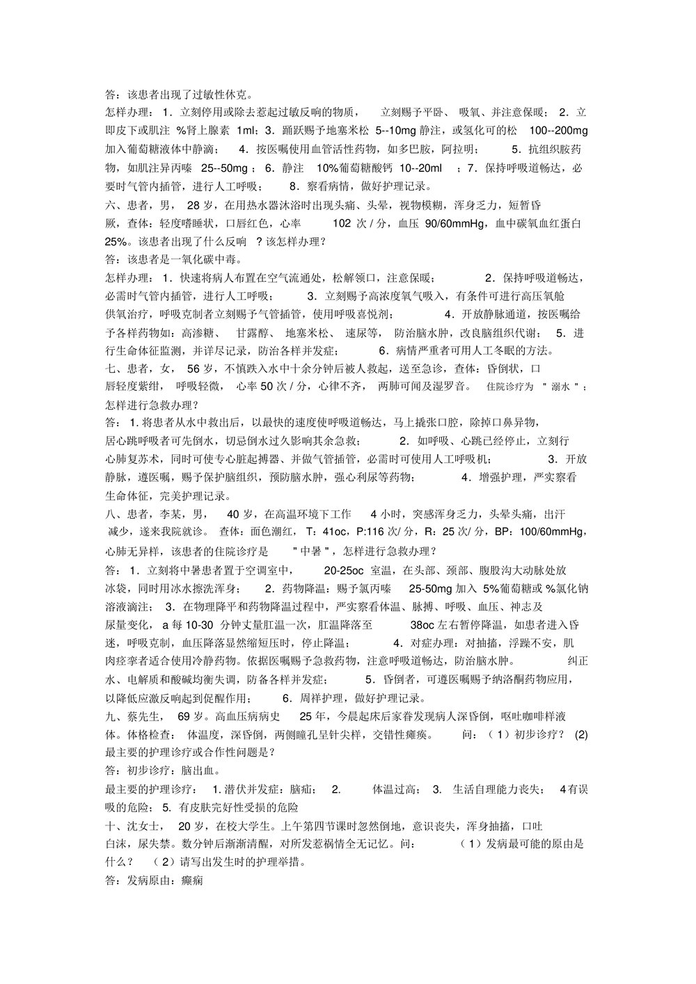 护理案例分析及答案word版（内容可编辑修改）2