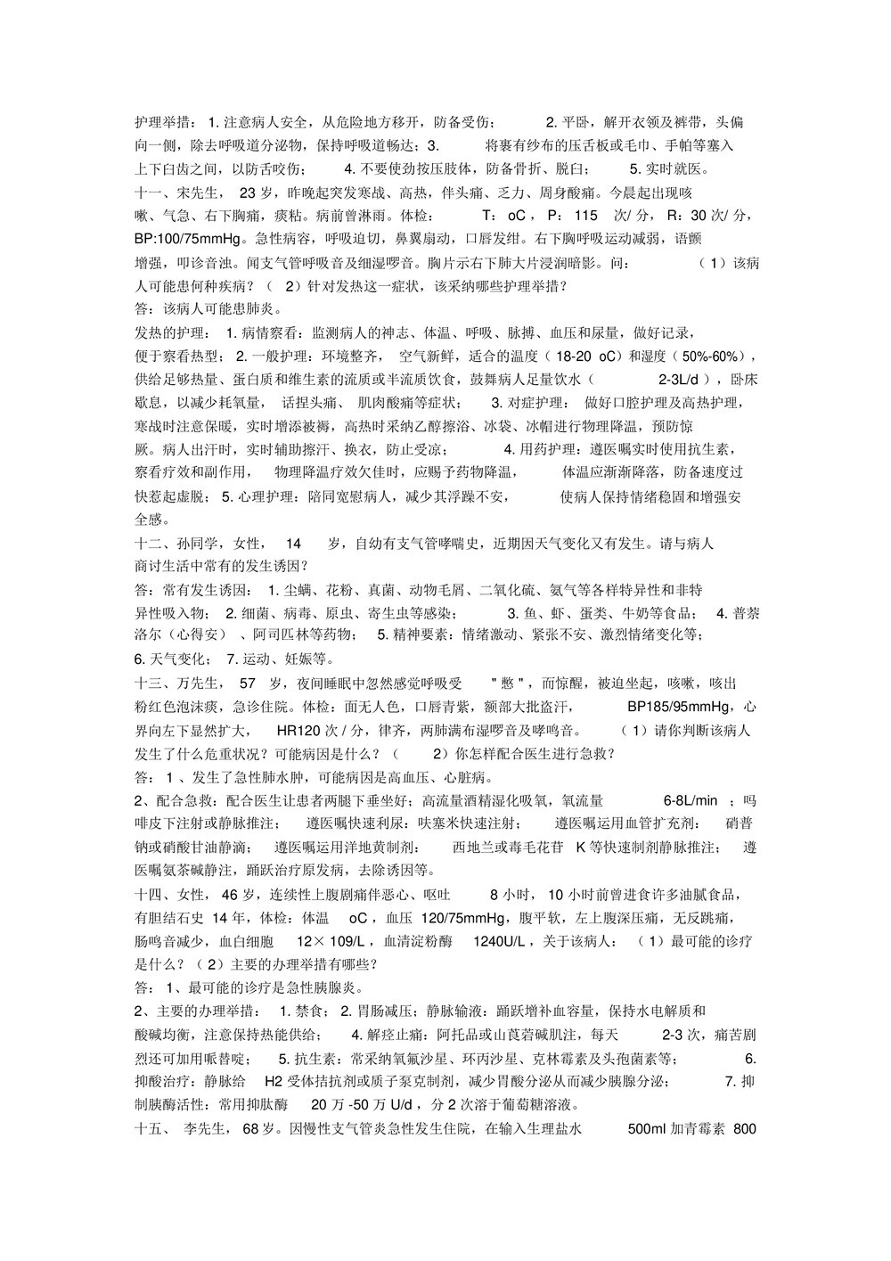 护理案例分析及答案word版（内容可编辑修改）3