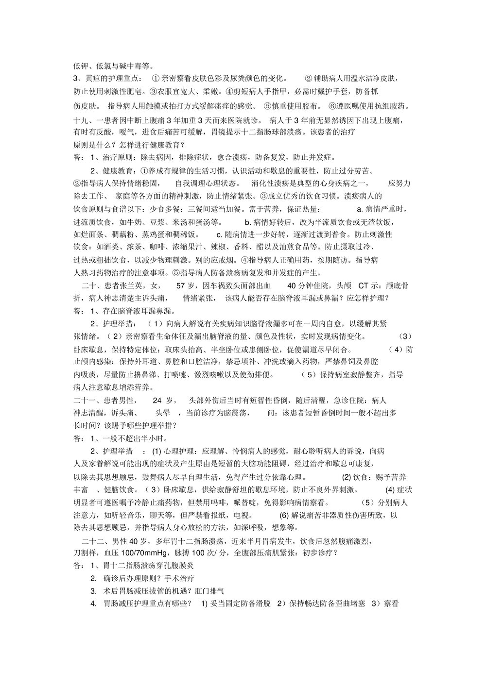 护理案例分析及答案word版（内容可编辑修改）5