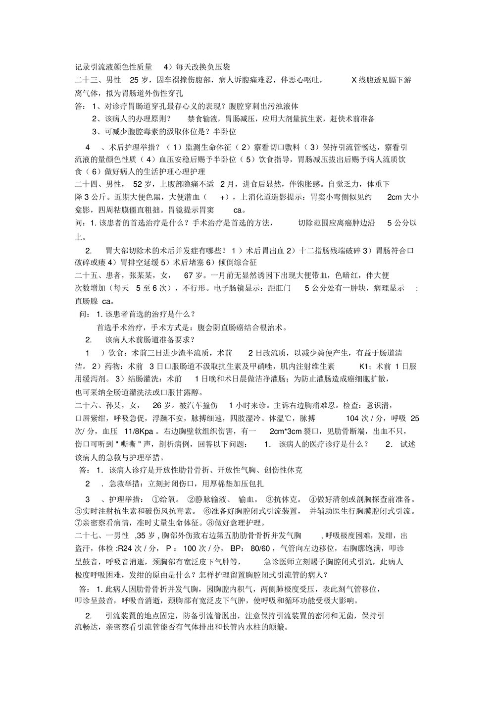 护理案例分析及答案word版（内容可编辑修改）6