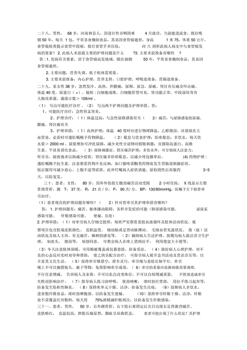 护理案例分析及答案word版（内容可编辑修改）7