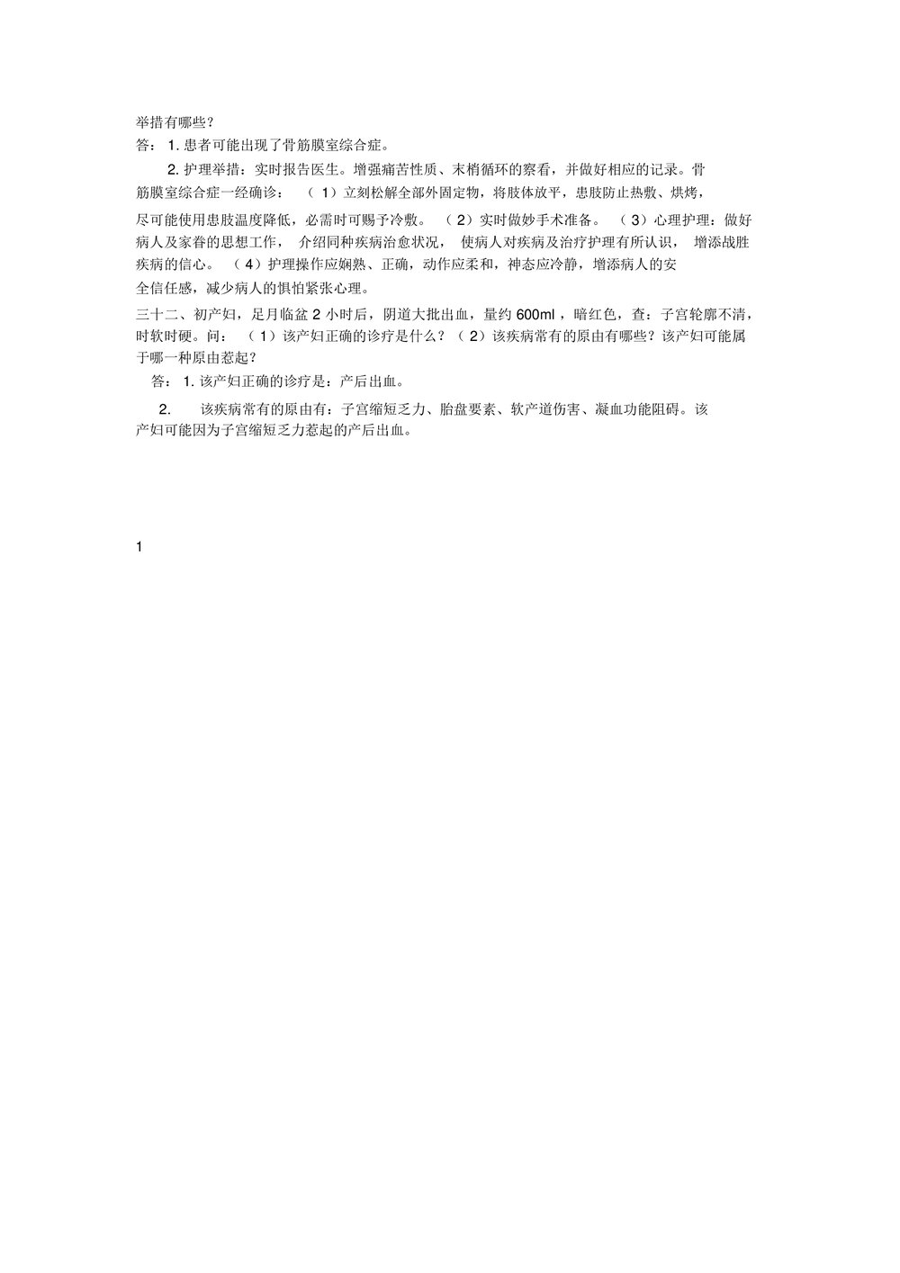 护理案例分析及答案word版（内容可编辑修改）8