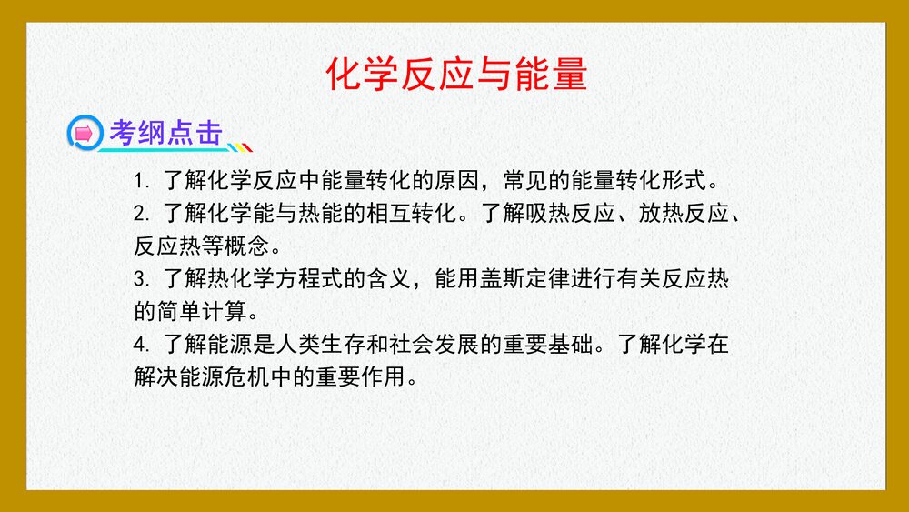化学反应与能量一轮复习PPT课件下载1