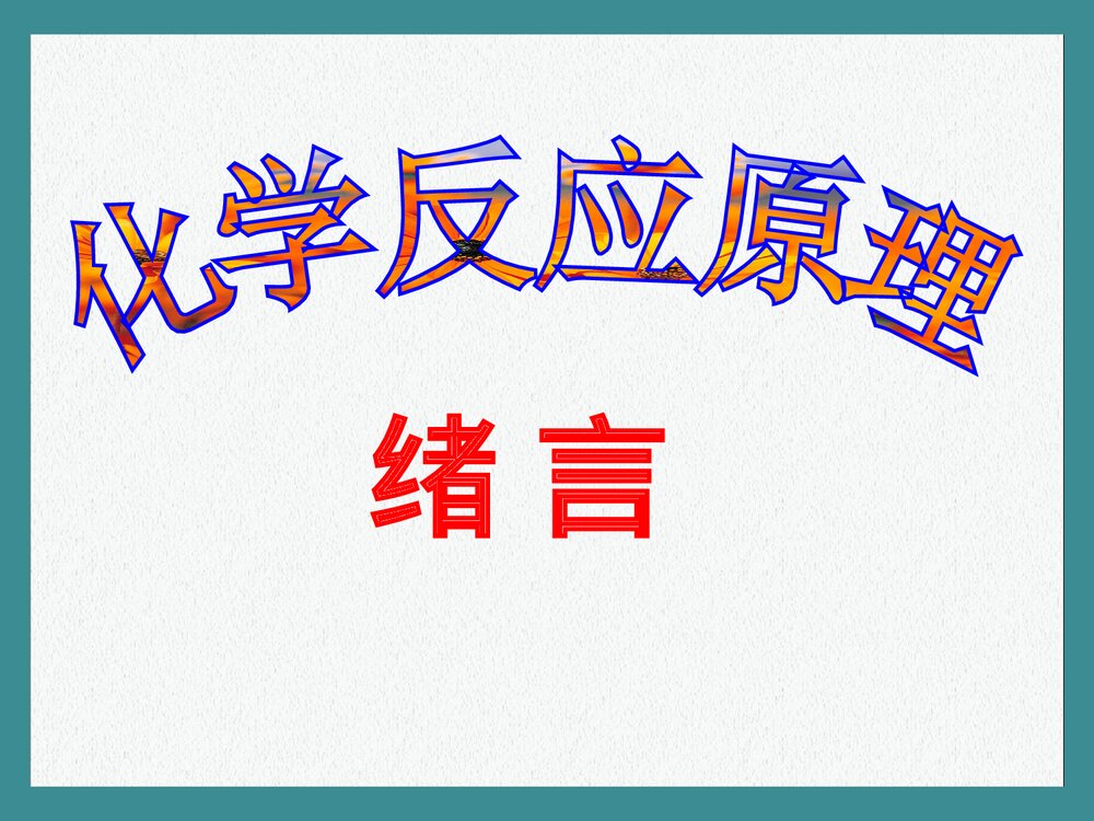 化学反应原理·绪言PPT课件下载1