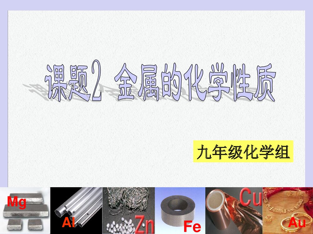 《金属的化学性质》教学设计PPT课件下载2