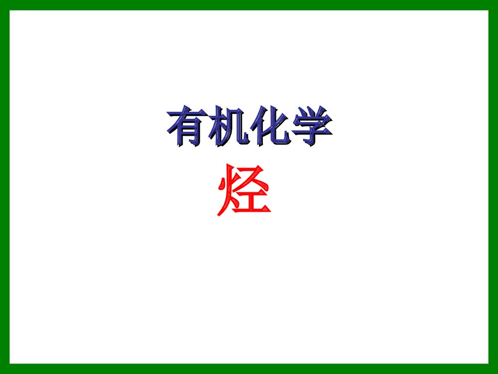 《专题二十六  常见的烃的结构与性质》医用化学烃ppt课件1