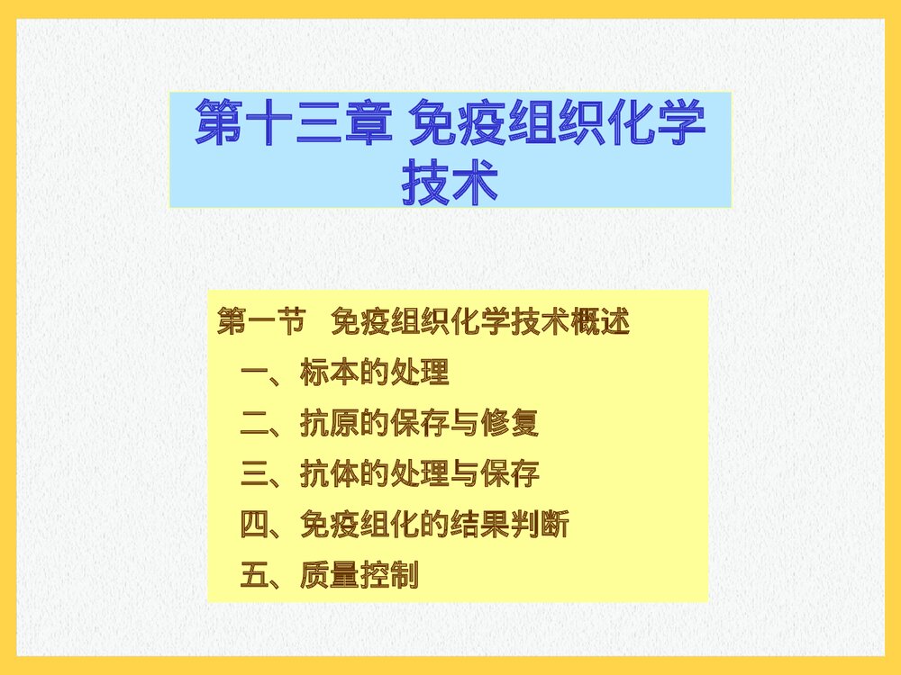 第十三章 免疫组织化学技术PPT课件(共95页)1