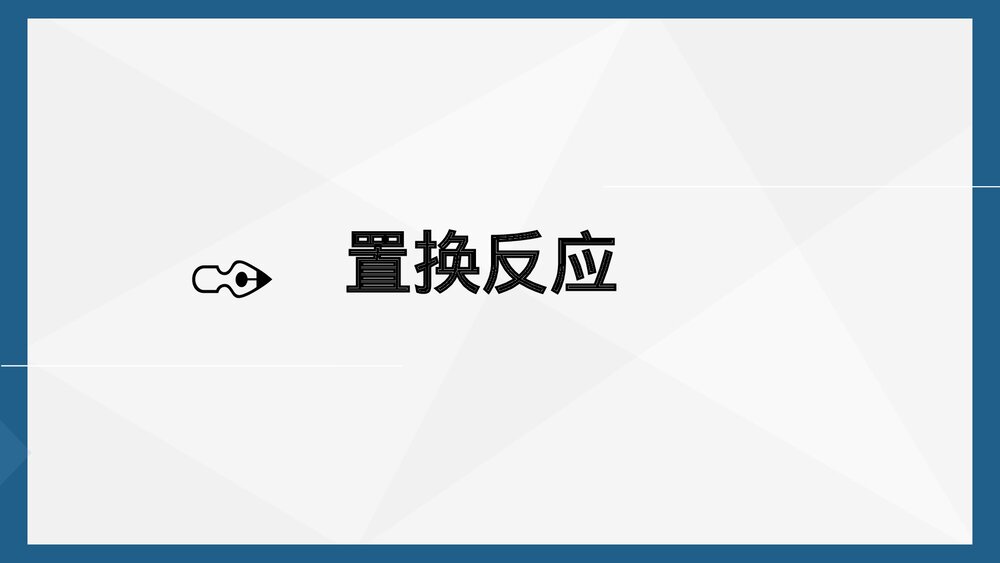 初三化学置换反应PPT课件下载1