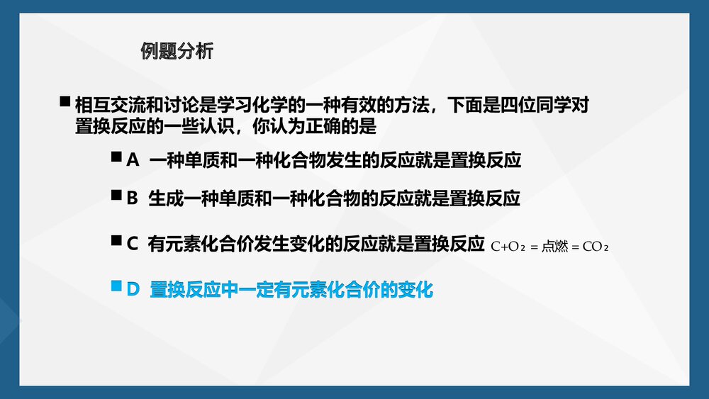 初三化学置换反应PPT课件下载7
