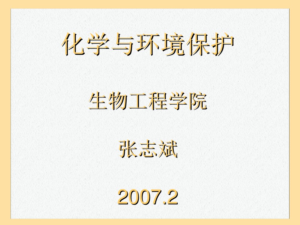 《化学与环境保护》生物工程学院PPT课件下载1