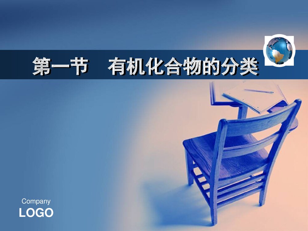 高中化学选修五《第一节 有机化合物的分类》PPT优秀课件1