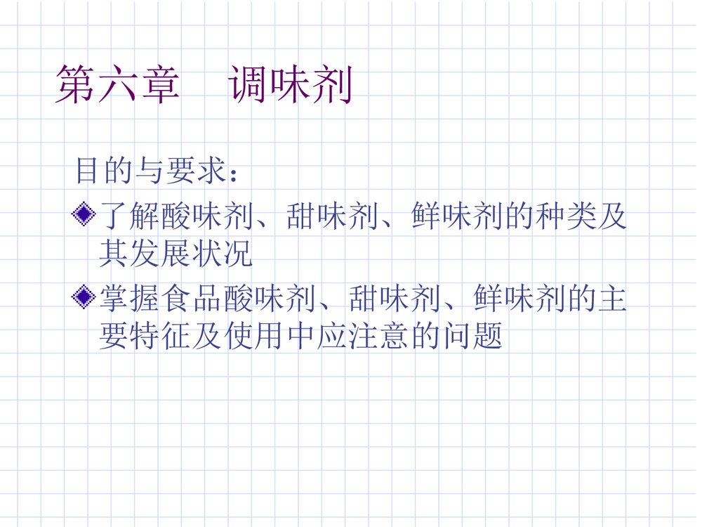 化学与食品调味剂PPT课件下载1