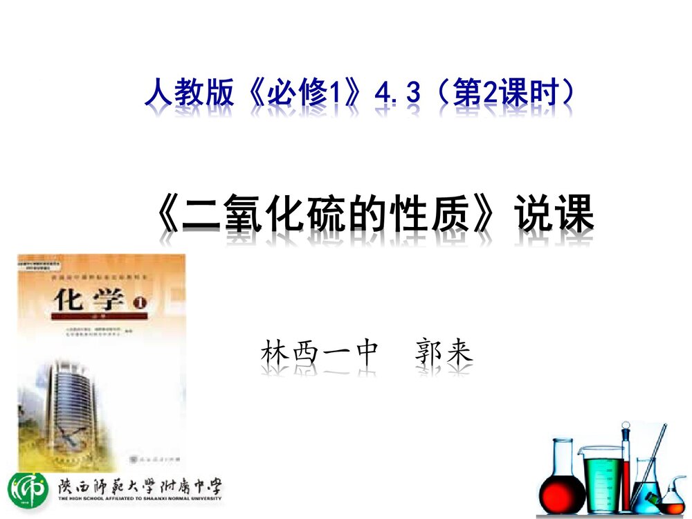 人教版《必修1》4.3(第2课时)《二氧化硫的性质》说课PPT下载1