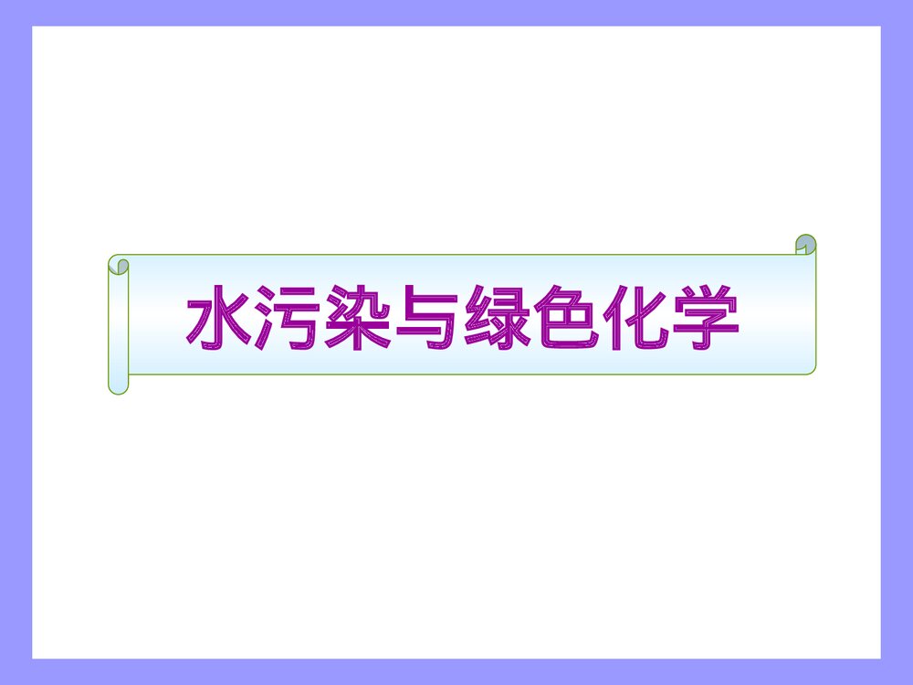 水污染与绿色化学PPT课件下载1