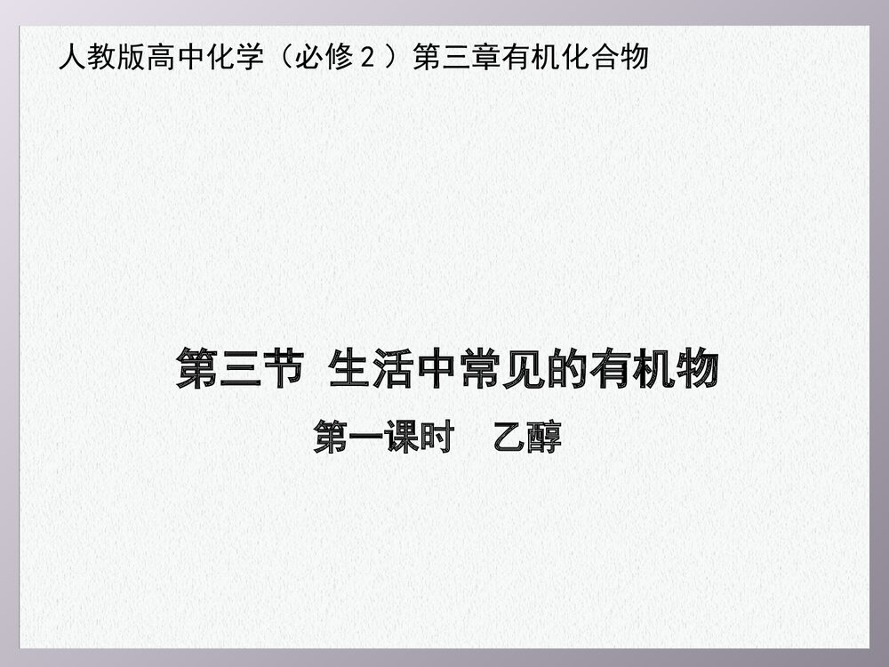 人教版高中化学必修2 《第三章有机化合物·乙醇》PPT课件1