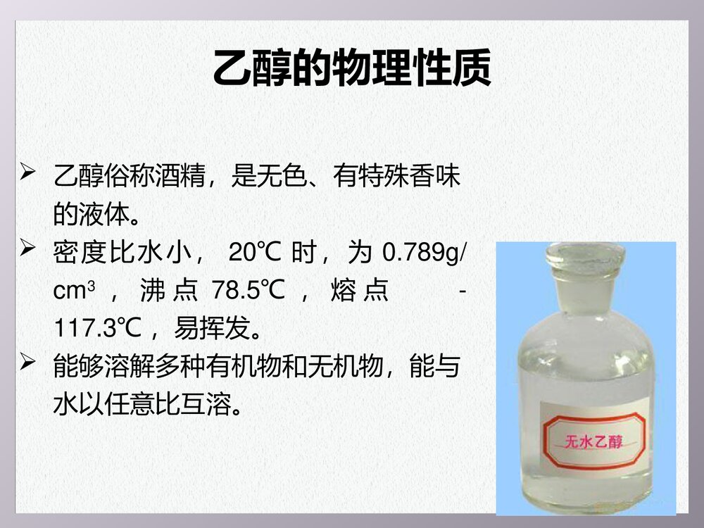 人教版高中化学必修2 《第三章有机化合物·乙醇》PPT课件3