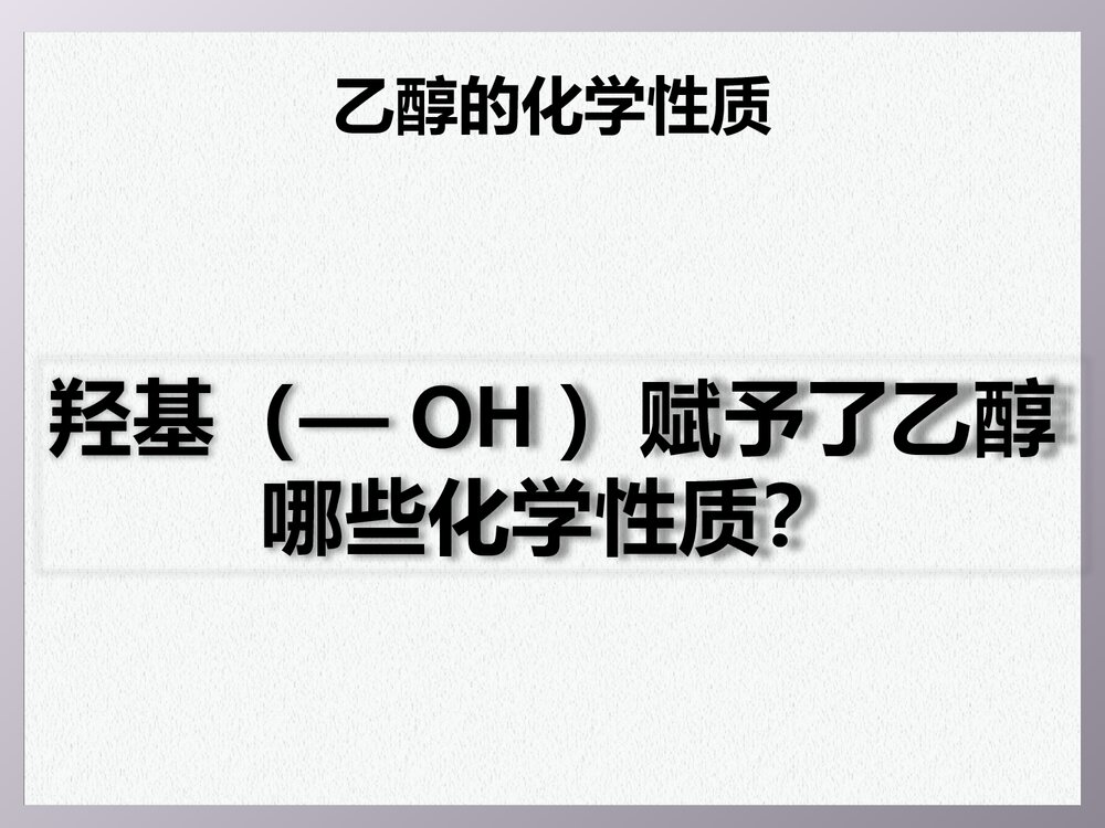 人教版高中化学必修2 《第三章有机化合物·乙醇》PPT课件9