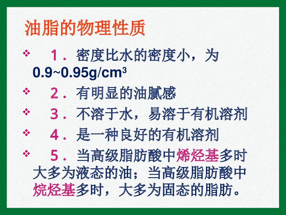 《第二节 重要的体内能源·油脂》初三化学上册课件PPT下载5