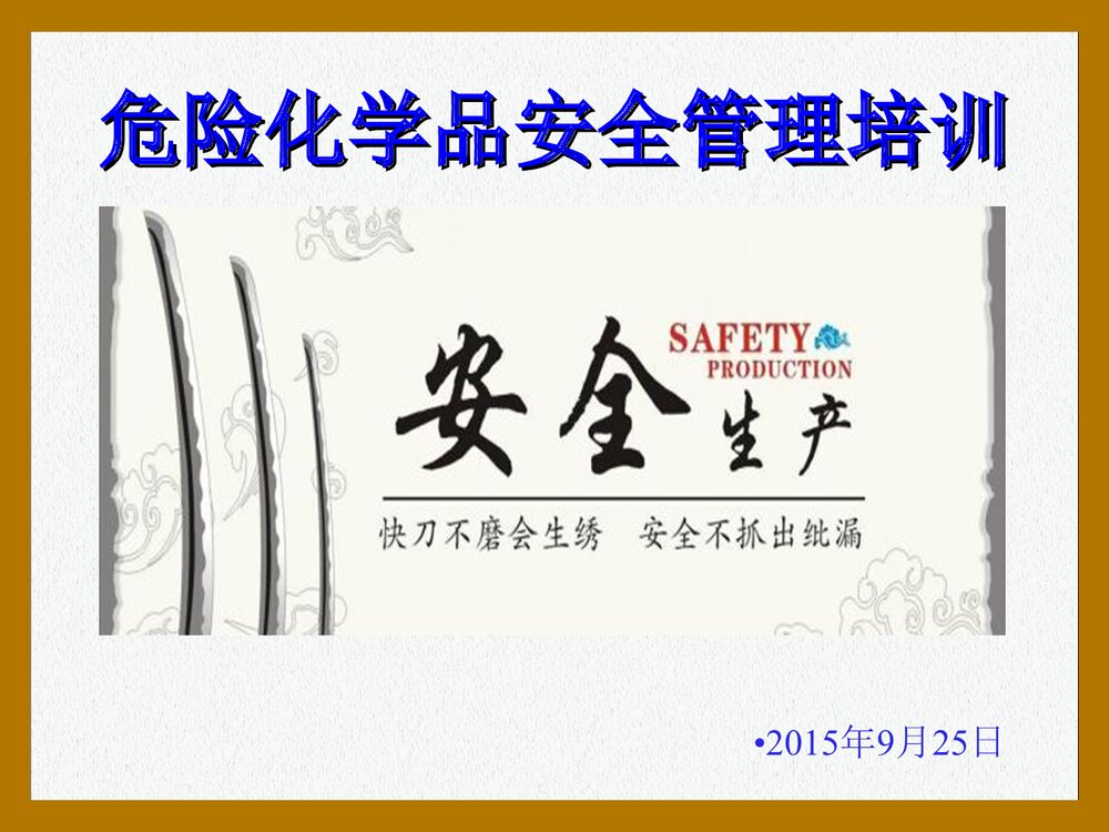 危险化学品安全管理培训PPT课件下载1