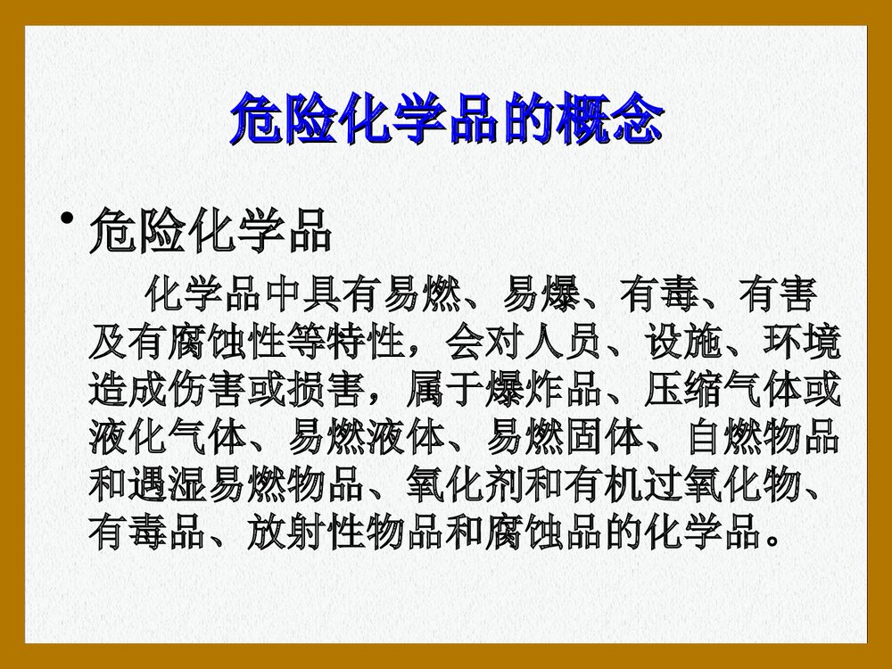 危险化学品安全管理培训PPT课件下载2