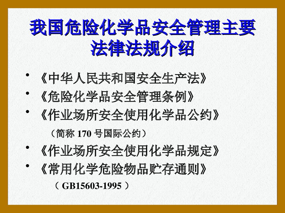 危险化学品安全管理培训PPT课件下载3