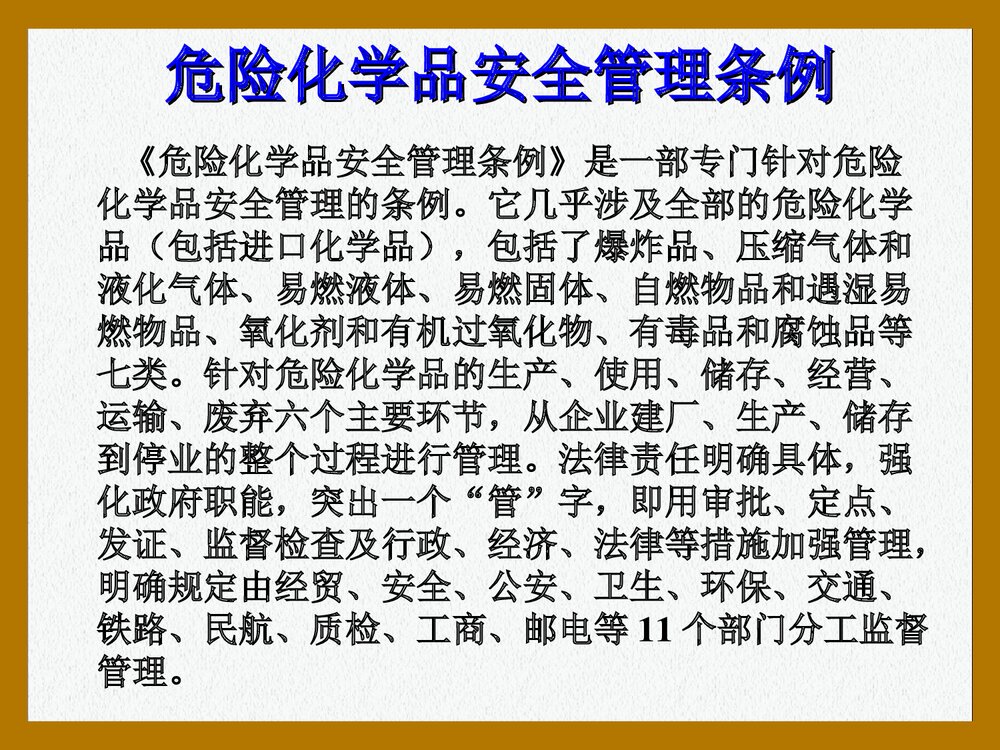 危险化学品安全管理培训PPT课件下载6