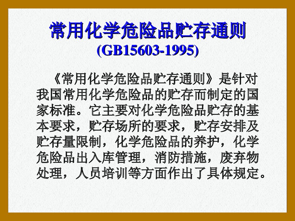危险化学品安全管理培训PPT课件下载9