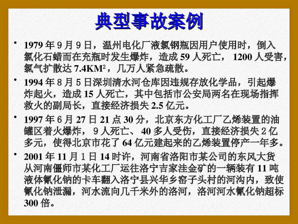 危险化学品安全管理培训PPT课件下载10