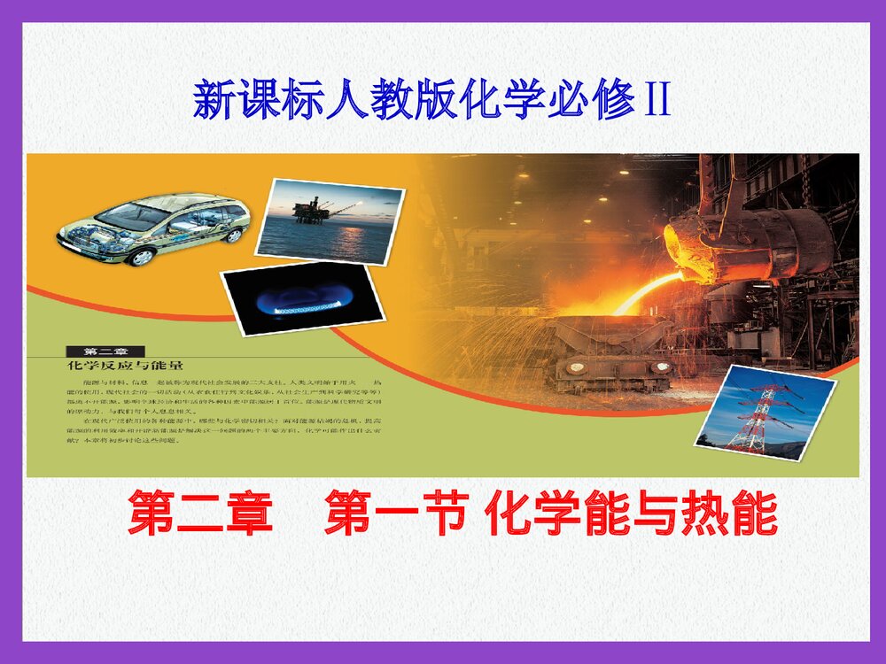 新课标人教版化学必修Ⅱ《化学能与热能》PPT课件1