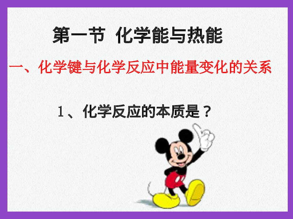新课标人教版化学必修Ⅱ《化学能与热能》PPT课件3
