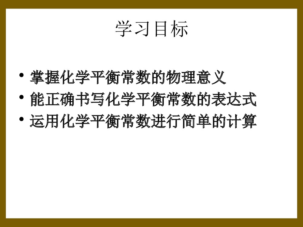 化学平衡常数计算PPT课件下载1