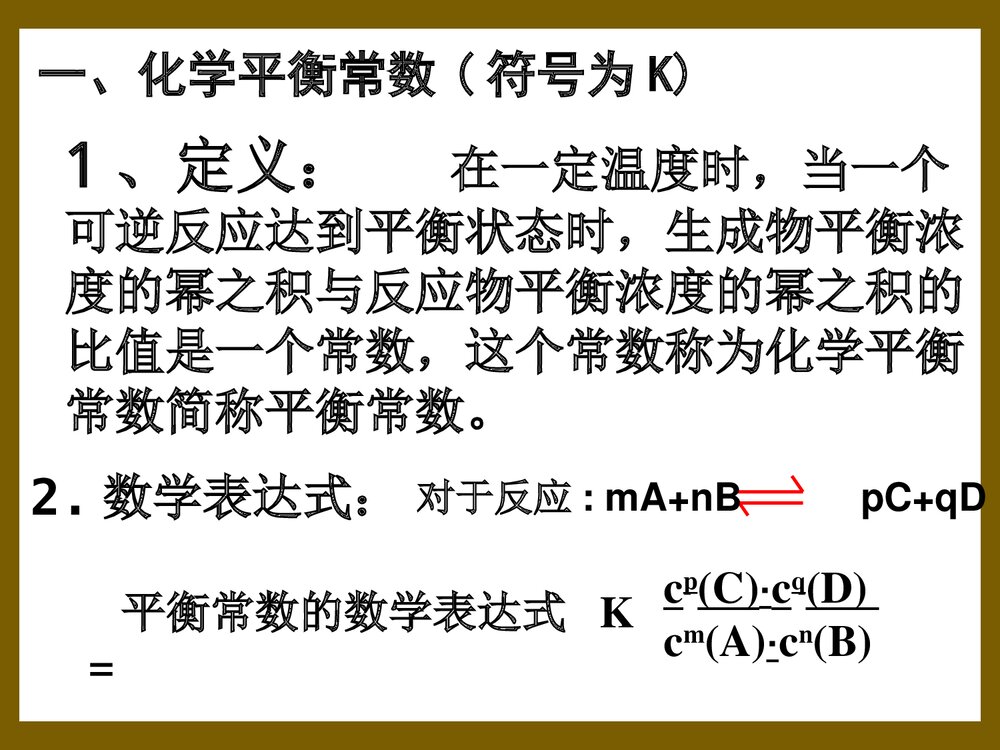 化学平衡常数计算PPT课件下载2