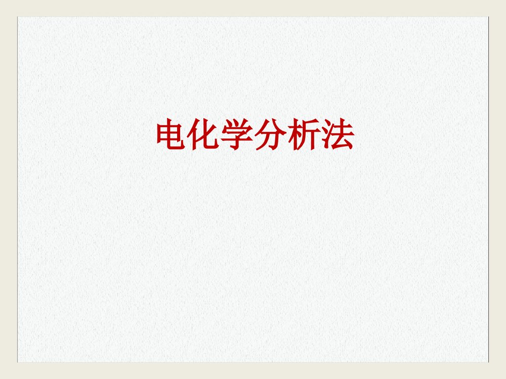 电化学分析技术PPT课件下载1