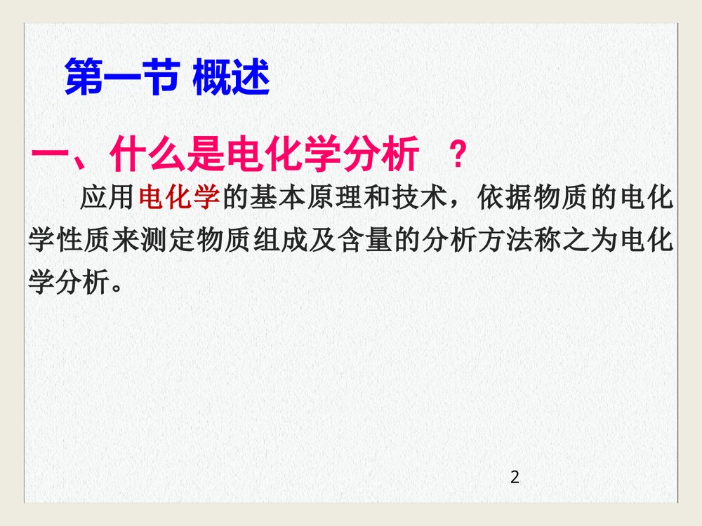 电化学分析技术PPT课件下载2