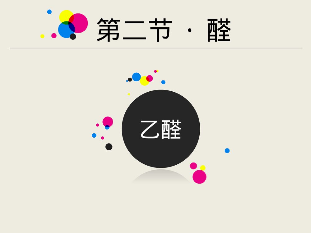 高二化学选修五《第二节 醛》优质课件PPT下载2