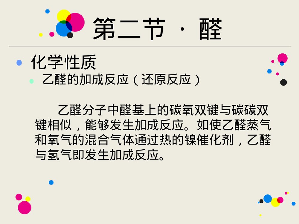 高二化学选修五《第二节 醛》优质课件PPT下载7