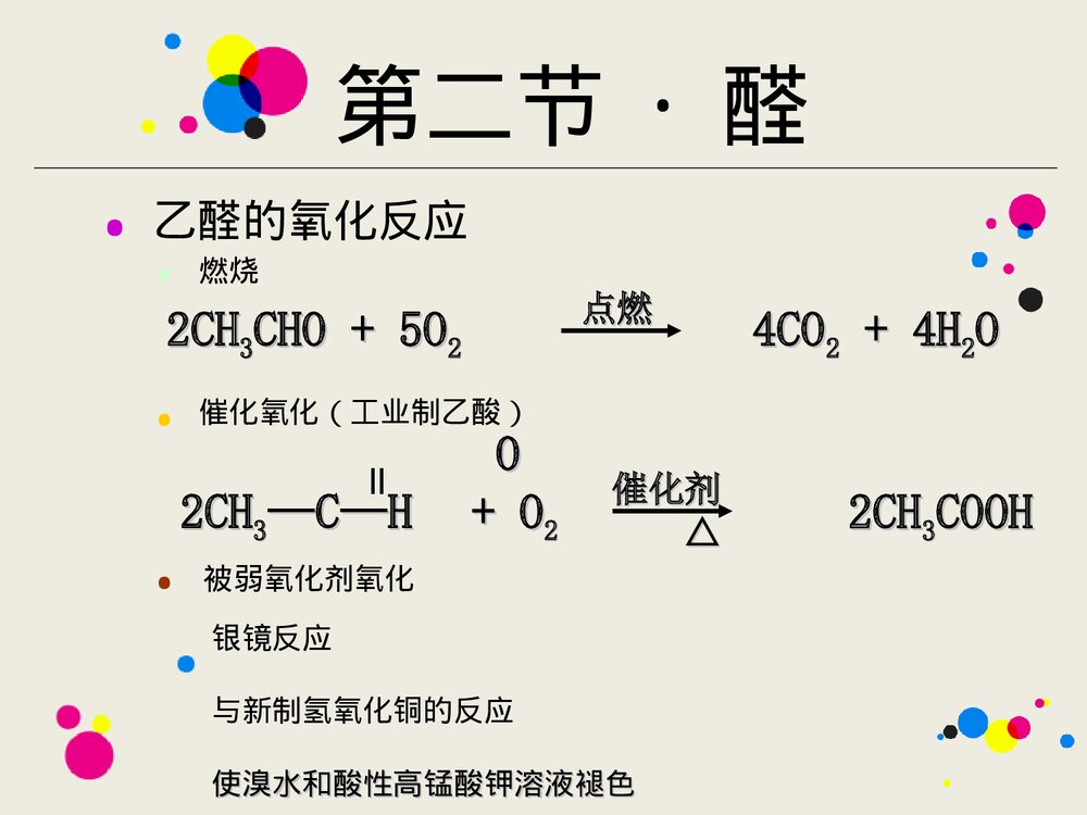 高二化学选修五《第二节 醛》优质课件PPT下载10