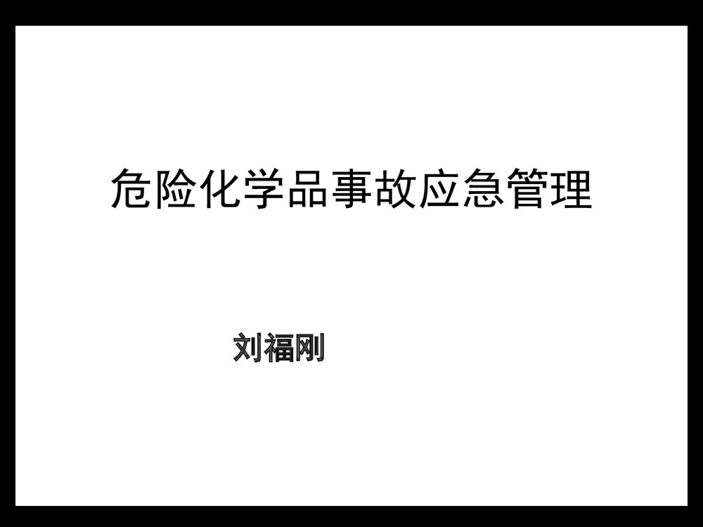 危险化学品事故应急管理PPT课件1