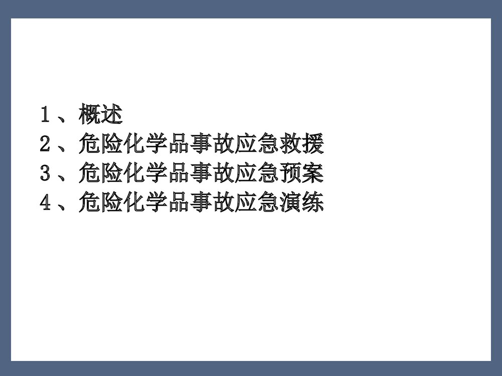 危险化学品事故应急管理PPT课件2