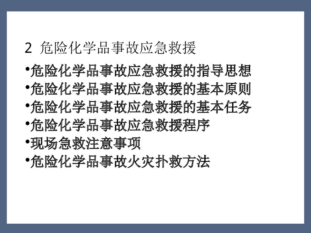危险化学品事故应急管理PPT课件5